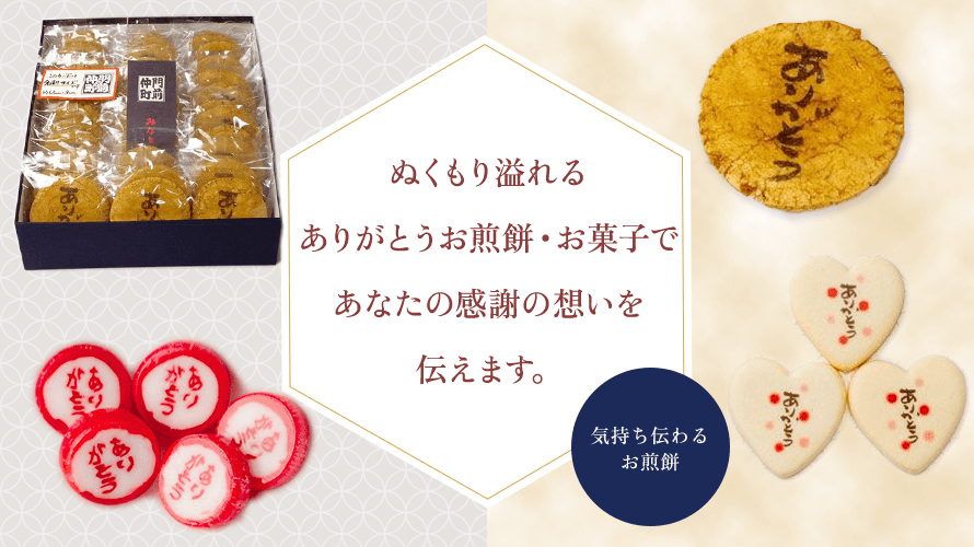 ありがとう煎餅、お菓子。