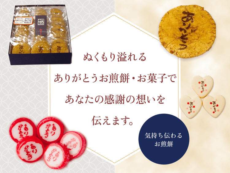 ありがとう煎餅、お菓子。