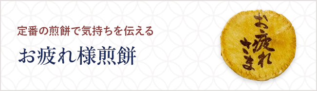 お疲れ様煎餅