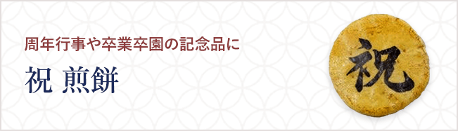 祝 煎餅