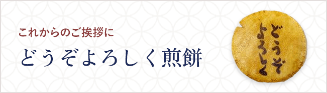 どうぞよろしく煎餅
