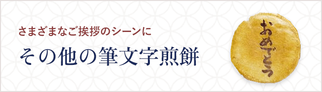 その他の筆文字煎餅