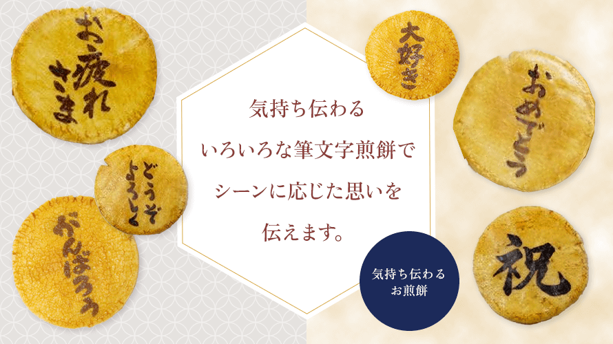 いろいろな筆文字煎餅