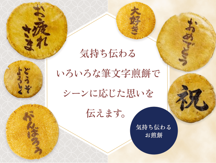 いろいろな筆文字煎餅