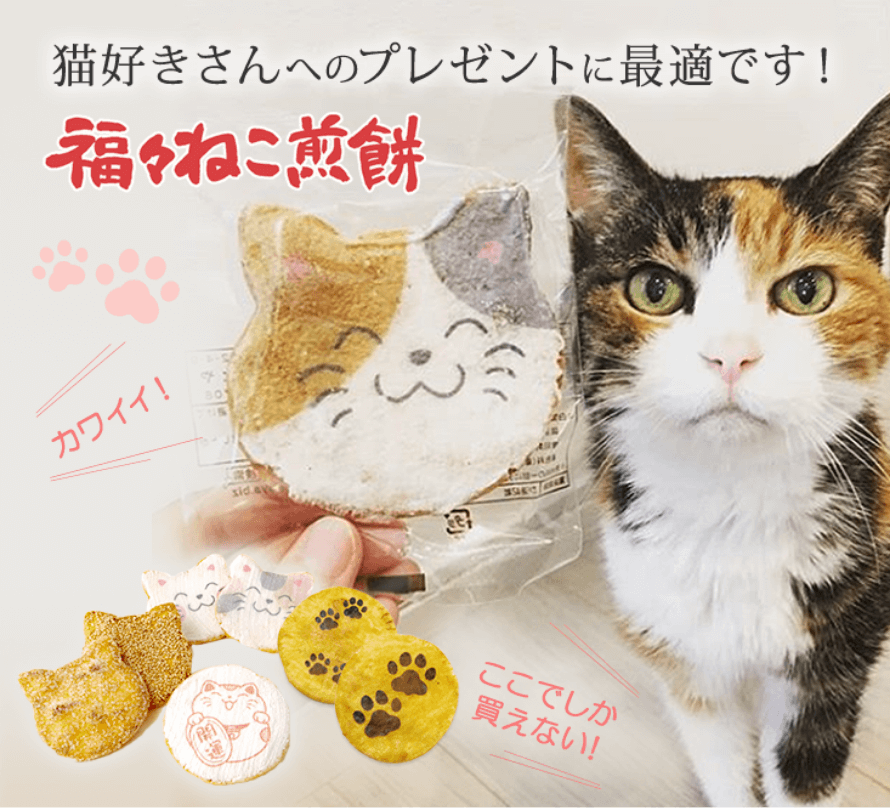 福々ねこ煎餅