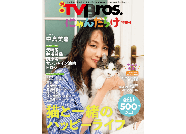 別冊TV Bros.にゃんだらけ特集号
