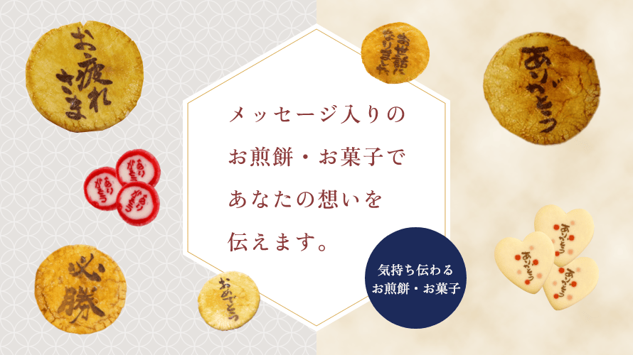 気持ち伝わるメッセージ煎餅