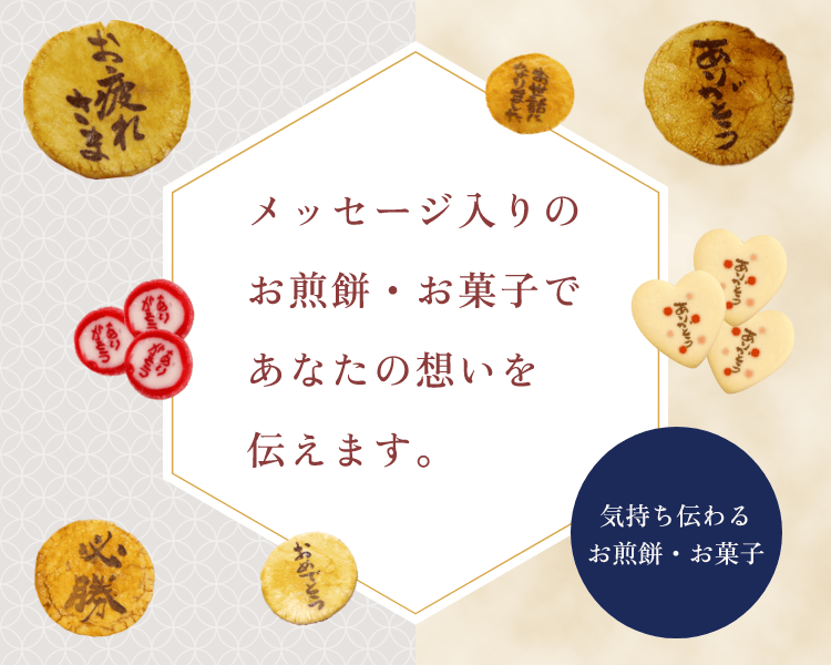 気持ち伝わるメッセージ煎餅