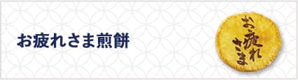 お疲れ様