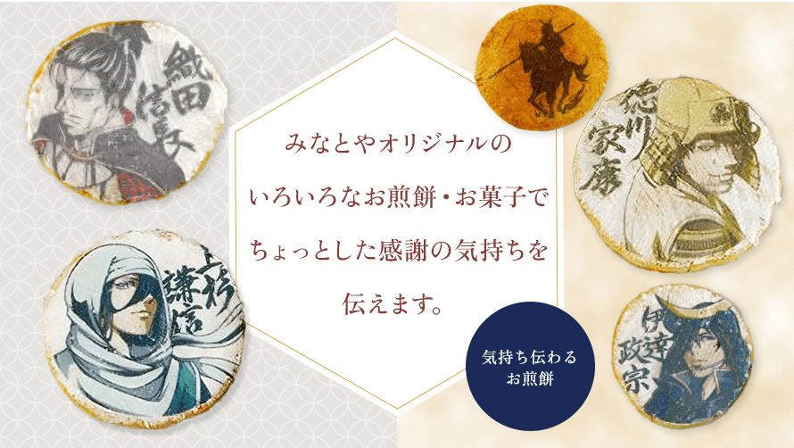 みなとやオリジナルのいろいろなお煎餅・お菓子