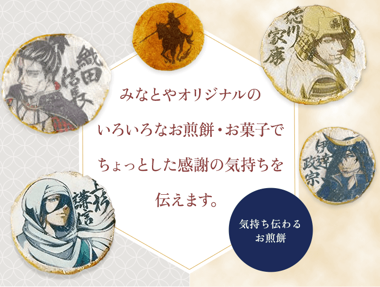 みなとやオリジナルのいろいろなお煎餅・お菓子