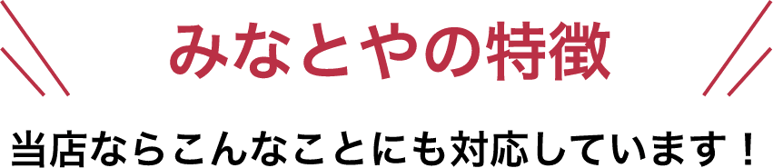 みなとやの特徴