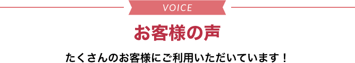 お客様の声