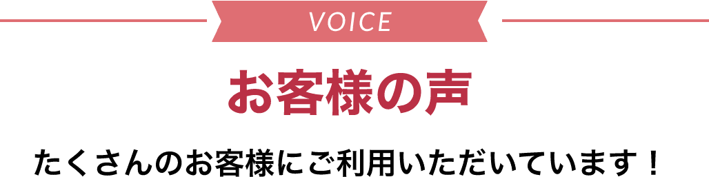 お客様の声