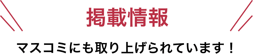 掲載情報