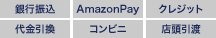 支払い