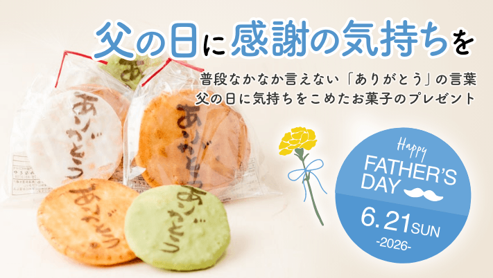 父の日
