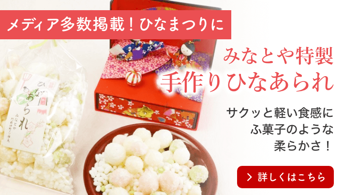 ひなあられ
