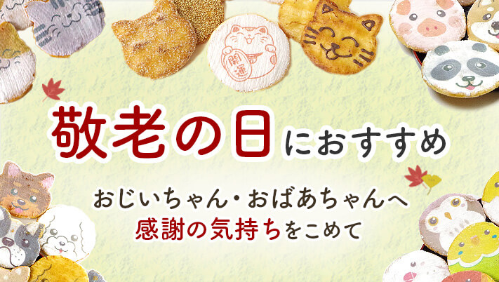 敬老の日