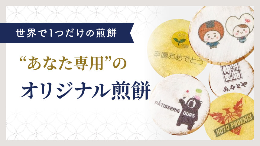 オリジナル煎餅