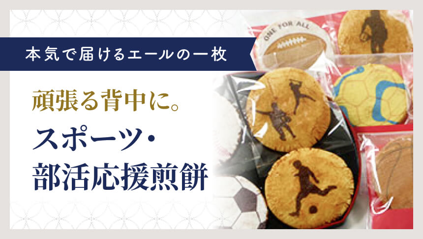 スポーツ煎餅