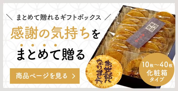 「お世話になりました」煎餅（10~40枚化粧箱）