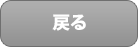 戻る