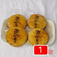 ありがとう煎餅（１枚バラ個包装)醤油味
