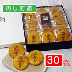 ありがとう煎餅（30枚入り箱）｜みなとや