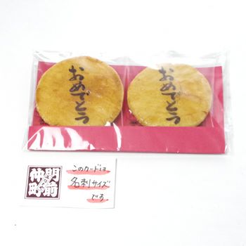 おめでとう煎餅2枚入り
