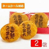 「お世話になりました」煎餅（2枚赤台紙袋）