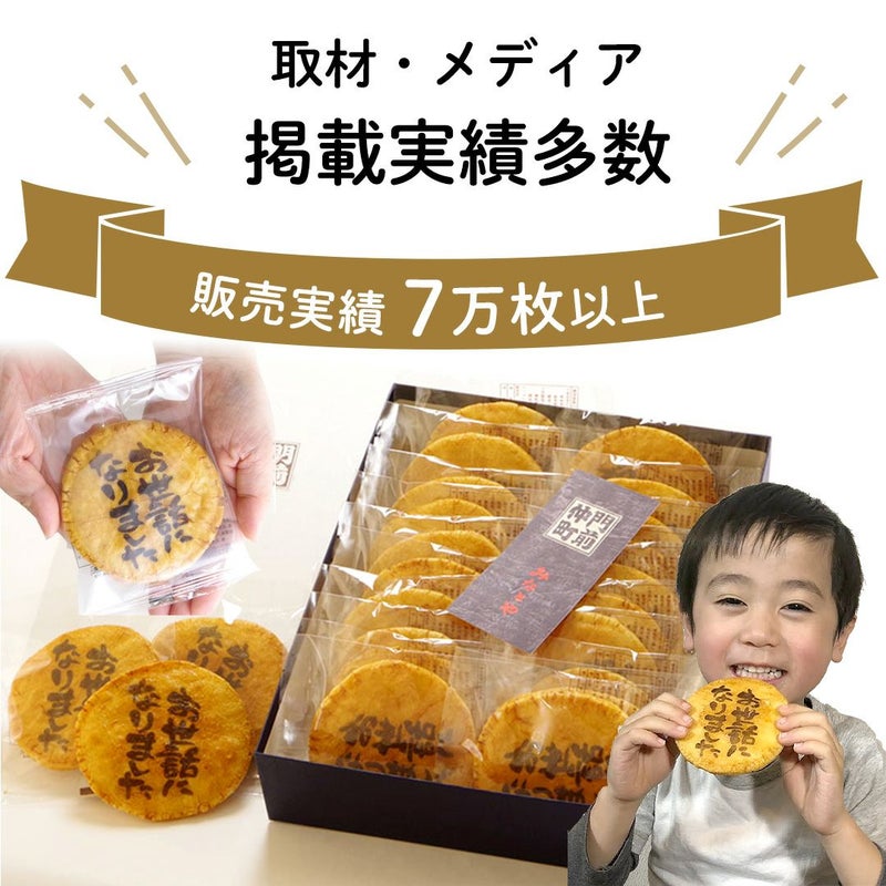 お世話になりました煎餅