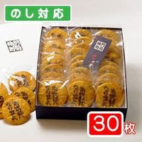 「お世話になりました」煎餅（30枚化粧箱）