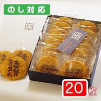 「お世話になりました」煎餅（20枚化粧箱）