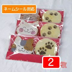 カワイイ猫せんべい「七福にゃんべいと肉球煎餅2枚入り袋」