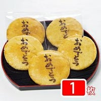 「おめでとう」煎餅（1枚バラ個包装）