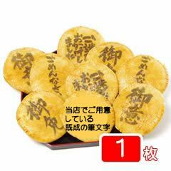 その他の筆文字せんべい | 煎餅・豆・プチギフト・季節菓子処「みなとや」