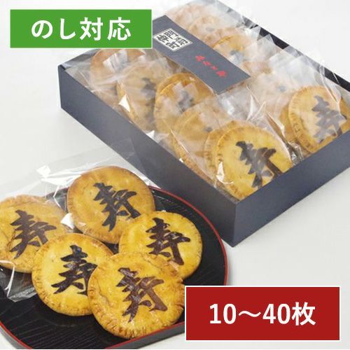 寿煎餅)10枚入り化粧箱 寿煎餅)10枚入り化粧箱