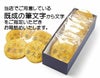 「その他の筆文字」煎餅（10枚化粧箱）