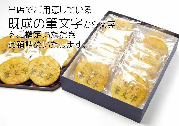 「その他の筆文字」煎餅（20枚化粧箱）
