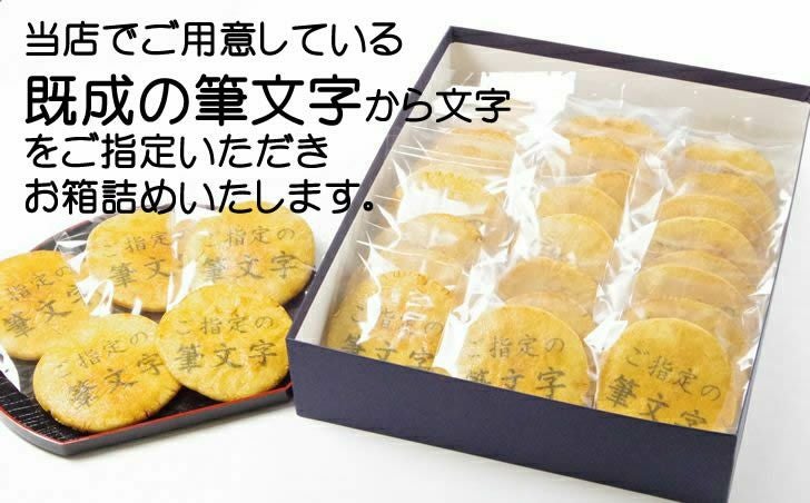 「その他の筆文字」煎餅（30枚化粧箱）