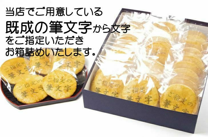 「その他の筆文字」煎餅（40枚化粧箱）